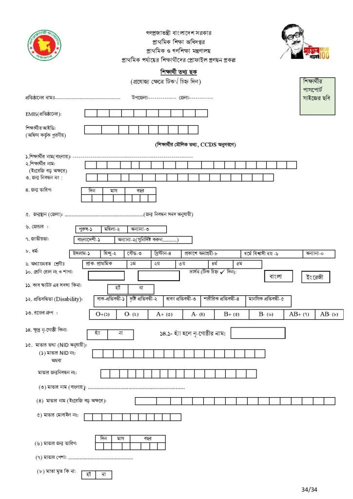 প্রাথমিক শিক্ষার্থীদের প্রোফাইল প্রণয়ন। Student Profile Form Download | Unique ID form PDF